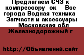 Предлагаем СЧЗ к компрессору 2ок1 - Все города Водная техника » Запчасти и аксессуары   . Московская обл.,Железнодорожный г.